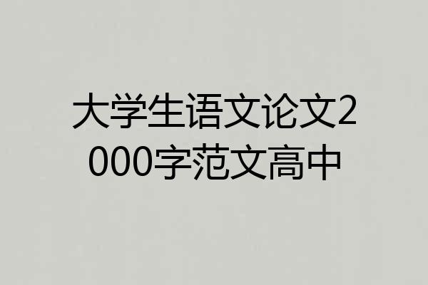 大学生语文论文2000字范文高中