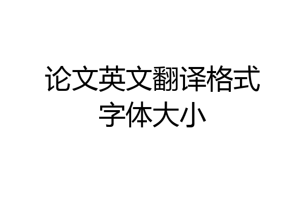 论文英文翻译格式字体大小