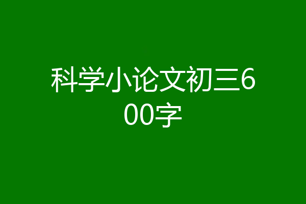科学小论文初三600字