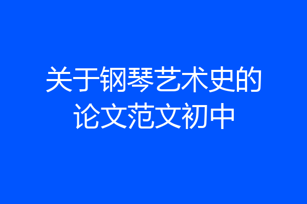 关于钢琴艺术史的论文范文初中