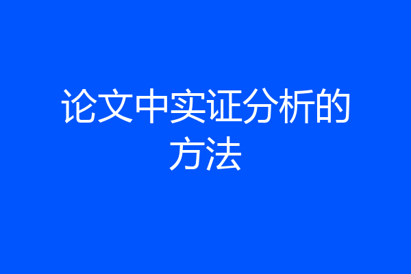 论文中实证分析的方法