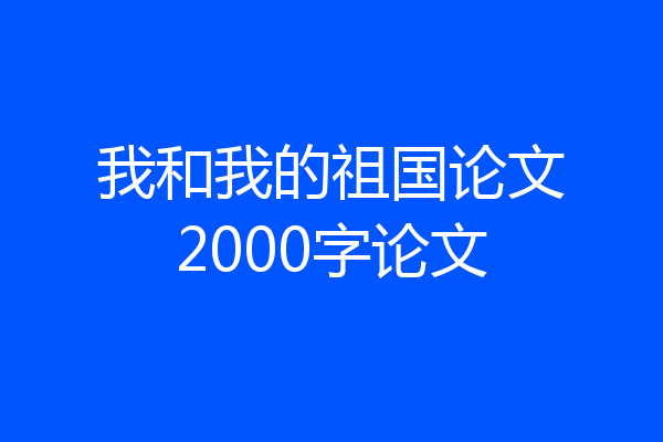 我和我的祖国论文2000字论文