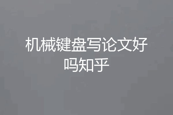 机械键盘写论文好吗知乎