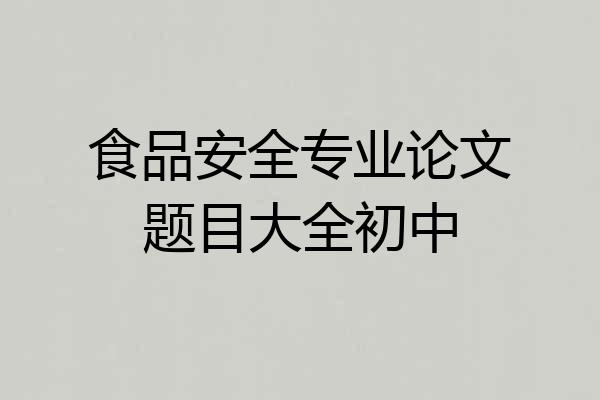 食品安全专业论文题目大全初中