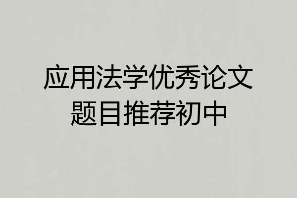 应用法学优秀论文题目推荐初中