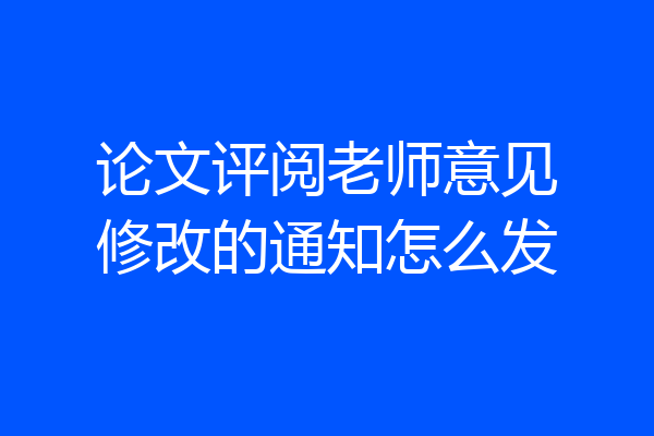 论文评阅老师意见修改的通知怎么发