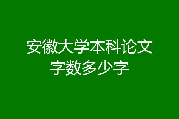 安徽大学本科论文字数多少字