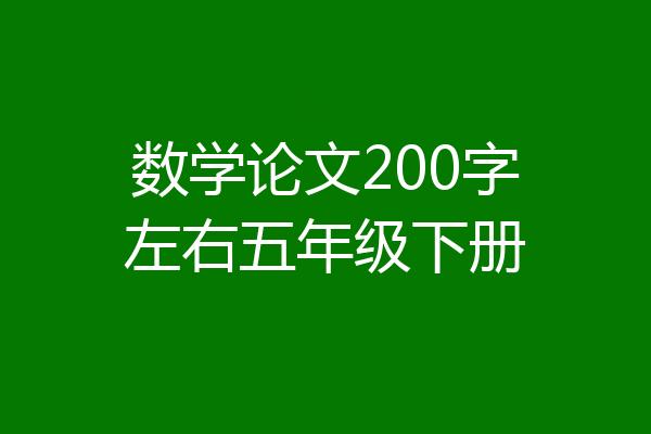 数学论文200字左右五年级下册
