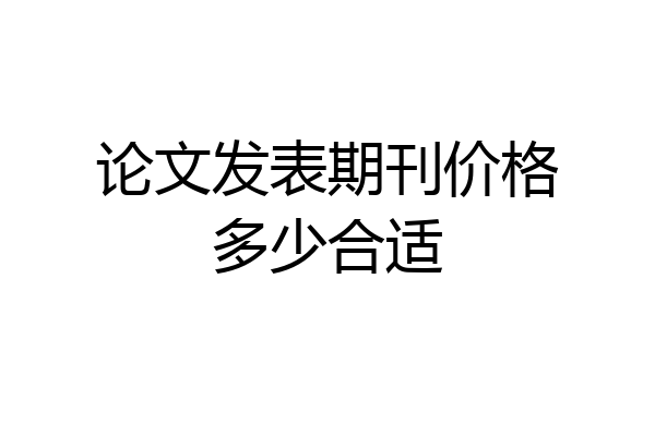论文发表期刊价格多少合适
