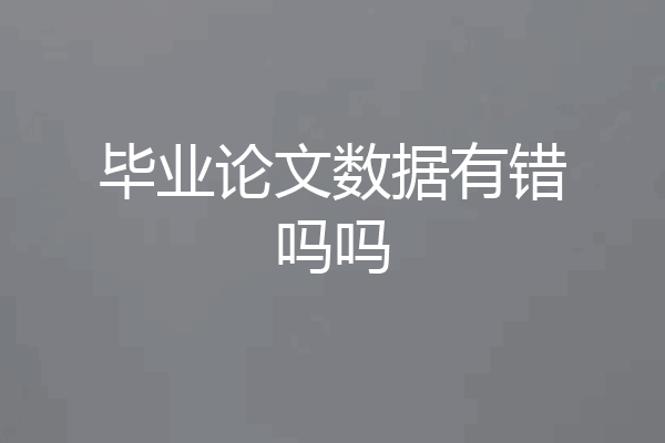 毕业论文数据有错吗吗