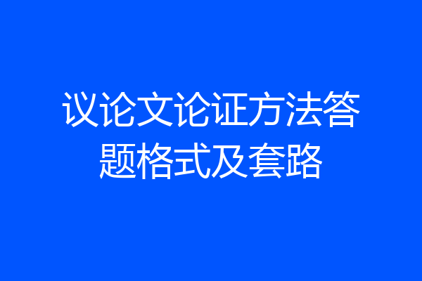 议论文论证方法答题格式及套路