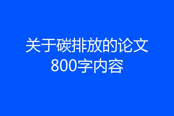 关于碳排放的论文800字内容