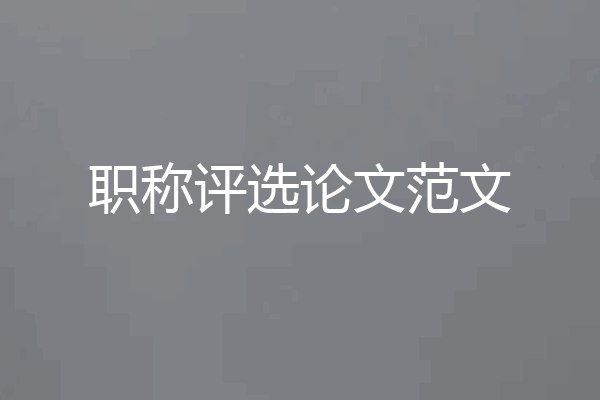 职称评选论文范文