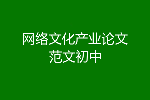 网络文化产业论文范文初中