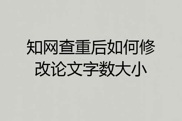 知网查重后如何修改论文字数大小
