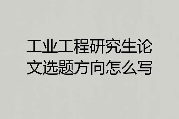 工业工程研究生论文选题方向怎么写