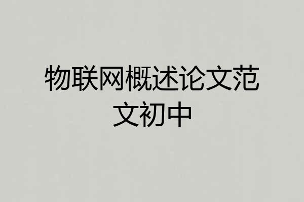 物联网概述论文范文初中