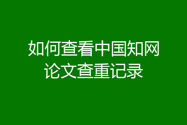 如何查看中国知网论文查重记录