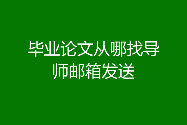 毕业论文从哪找导师邮箱发送