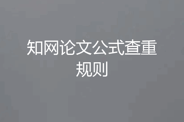 知网论文公式查重规则