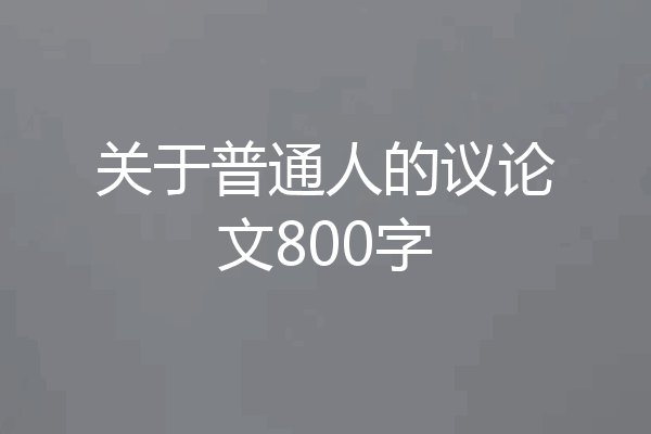 关于普通人的议论文800字