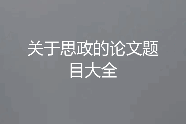 关于思政的论文题目大全