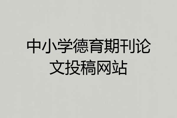 中小学德育期刊论文投稿网站