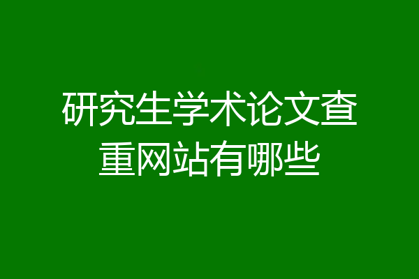 研究生学术论文查重网站有哪些