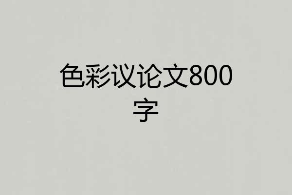 色彩议论文800字