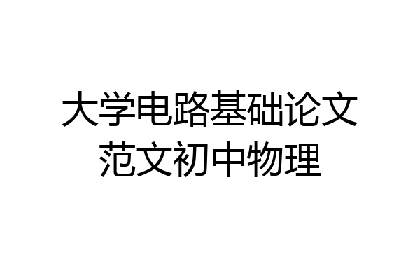 大学电路基础论文范文初中物理