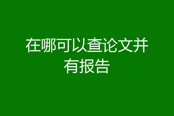 在哪可以查论文并有报告