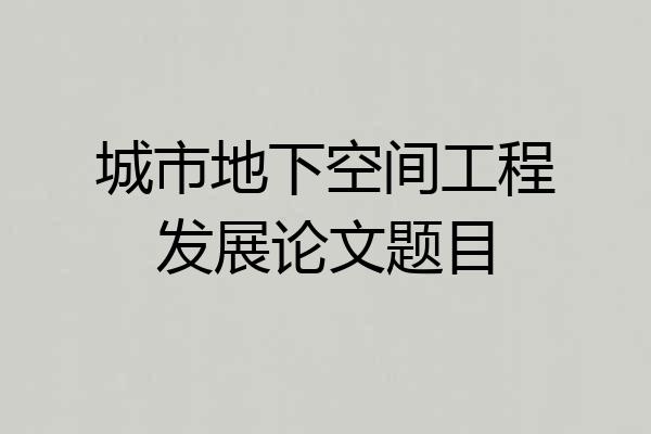 城市地下空间工程发展论文题目