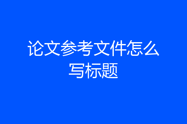 论文参考文件怎么写标题
