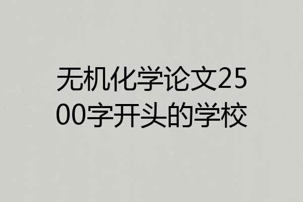 无机化学论文2500字开头的学校