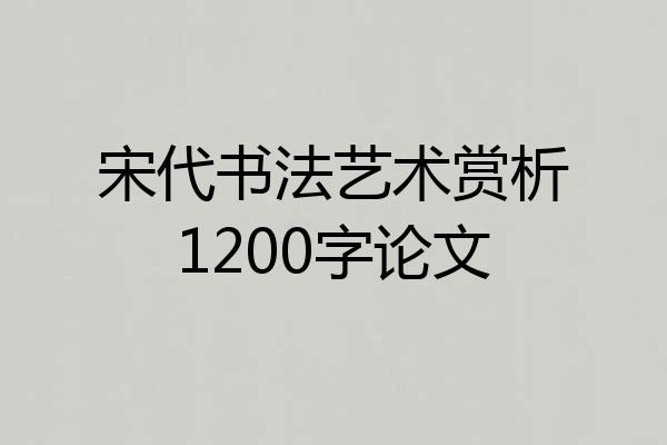 宋代书法艺术赏析1200字论文