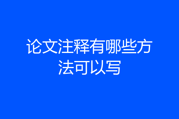 论文注释有哪些方法可以写