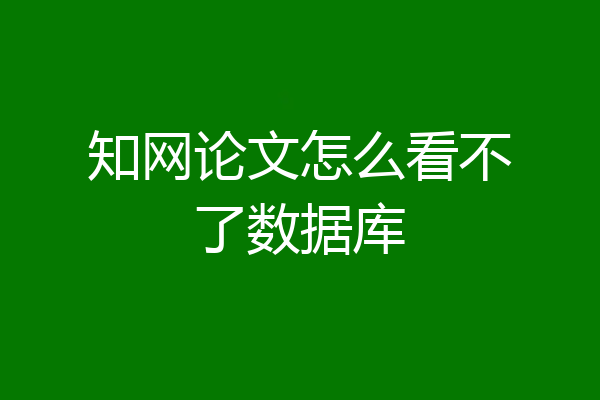 知网论文怎么看不了数据库