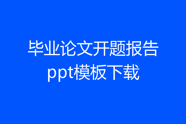 毕业论文开题报告ppt模板下载