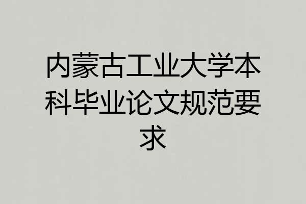 内蒙古工业大学本科毕业论文规范要求