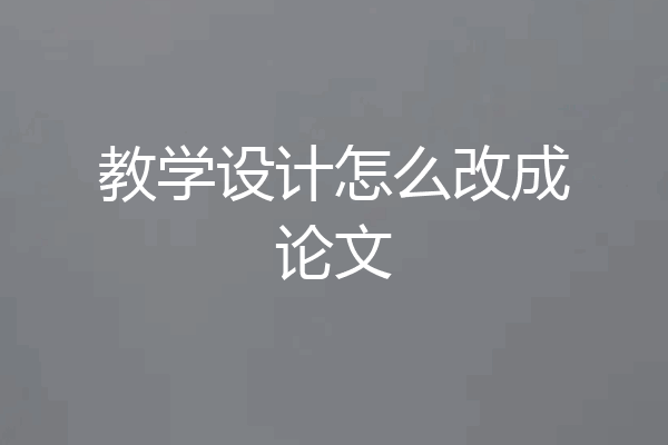 教学设计怎么改成论文