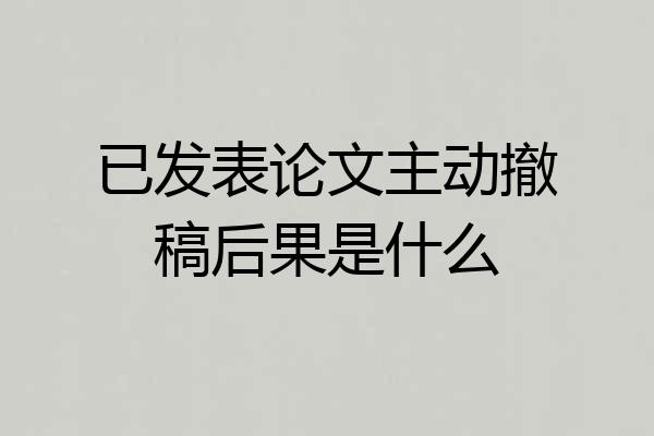 已发表论文主动撤稿后果是什么