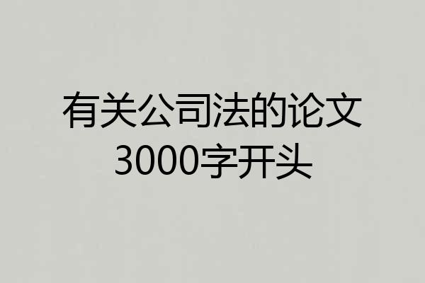 有关公司法的论文3000字开头
