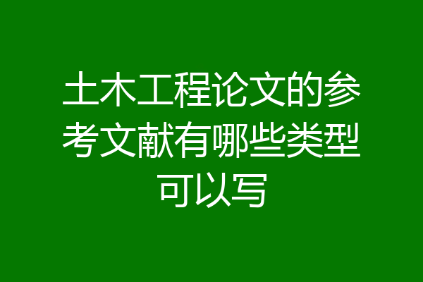 土木工程论文的参考文献有哪些类型可以写
