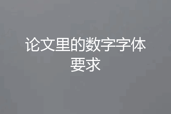 论文里的数字字体要求