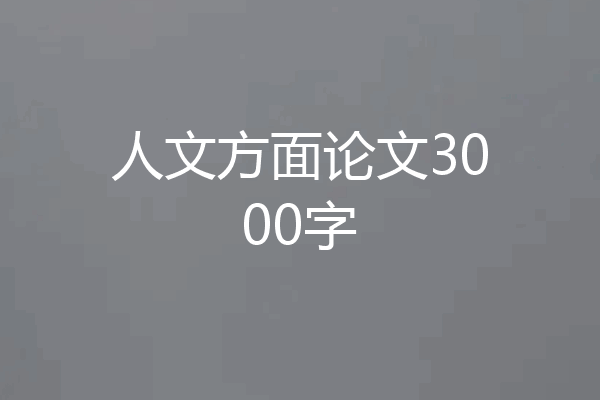 人文方面论文3000字