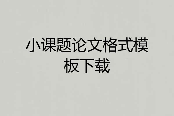 小课题论文格式模板下载