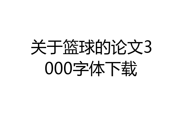 关于篮球的论文3000字体下载