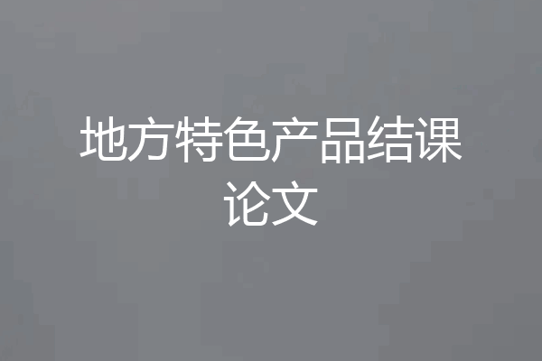 地方特色产品结课论文