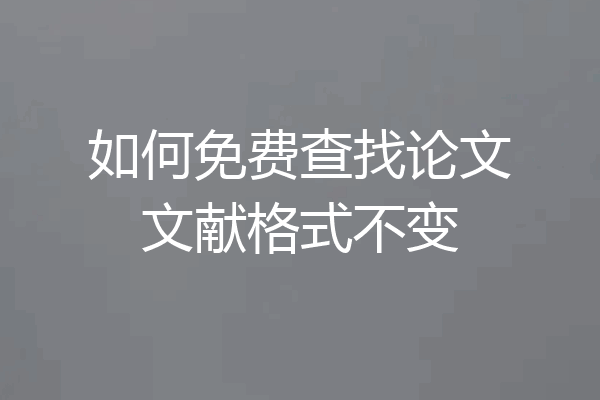 如何免费查找论文文献格式不变