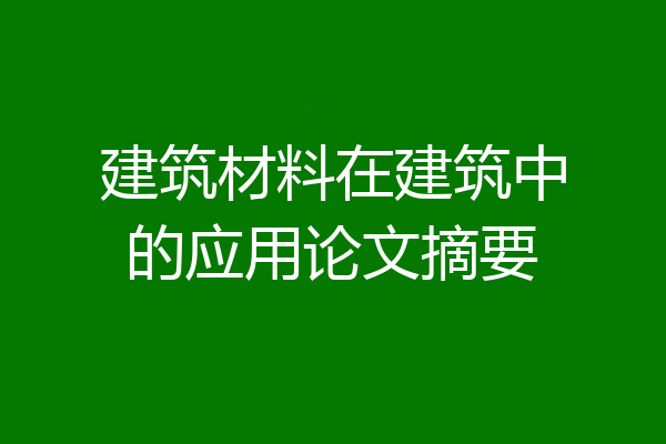 建筑材料在建筑中的应用论文摘要